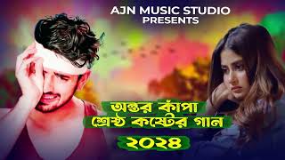 sukher jibon nosto korli agate agate😭অন্তর কাপা কষ্টের গান😭 tiktok viral song 😭sad song 2024