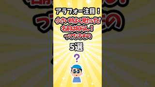【有益】アラフォー注目！小さい時よく見たけど名前は知らん！ってなるもの5選 #shorts