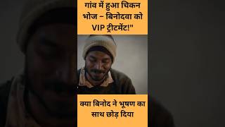 गांव में हुआ चिकन भोज – बिनोदवा को VIP ट्रीटमेंट!