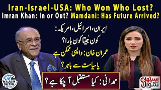 Iran-Israel-USA: Who Won Who Lost? | Imran Khan: In or Out? | Mamdani: Has Future Arrived?