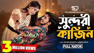 সুন্দরী কাজিন | Sundori Kajin | Full Natok | Shoeb Shanto | Lamha Ansu | New Bangla Natok 2024