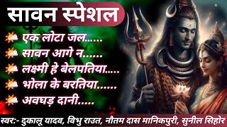 सावन स्पेशल भक्ति गीत 2025 | भोलेनाथ के सुपरहिट भजन | Ek Lota Jal, Bhola Ke Baratiya | Shiv Bhajan.