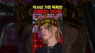역사상 가장 독특한 성별없는 아이돌