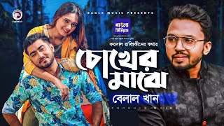 Chokher Majhe | Belal Khan | Afjal Sujon, Subha | Prem Korba? | Bangla Natok Song 2021