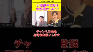 【ひろゆき ×ウエンツ瑛士コラボ生配信】小池徹平と実は仲が悪かった 笑#shorts#ウエンツ瑛士  #ひろゆき#論破王