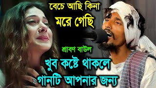 বেচে আছি কিনা মরে গেছি, একবার এসে দেখে যাও আমি কত সুখে আছি - শ্রাবণ বাউল, Srabon Baul, Bauler Bicced