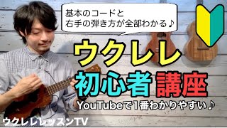 初心者ウクレレレ講座 ウクレレ買ったらみる動画 丁寧解説でウクレレが楽しくなる