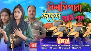 বিলাসী পাড়া উচ্ছেদ জারি গান Bilasipara Useid Jari Gaan Singer. Musfika & Mainul.....