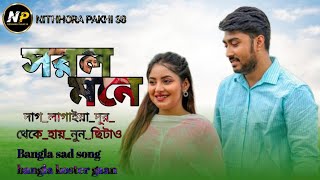 #video সরল মনে দাগ লাগাইয়া দুর থেকে হআয় নুন ছিটাও বাংলা কষ্টের গান Bangladesh Bangla sad song ❤️😭💔