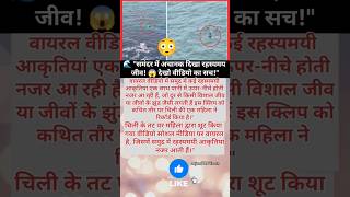 🐙 समंदर में अचानक 👀 दिखी रहस्यमयी चीज़ इंटरनेट पर मचा बवाल 😱, #shorts #viral #viralvideo #motivation