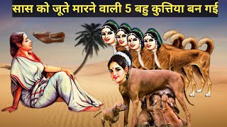 Sas ko Joote Marne wali 5 Bahu Kutiya bn Gyi | Aurat Kutiya bn Gyi | inspirational moral Stories