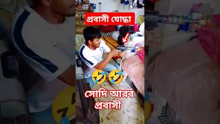 Probashi Jodha | প্রবাসী যোদ্ধা Funny 🤣🤣 Shorts #Shorts #FunnyShorts #Comedy #YoutubeShorts