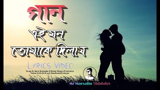 Ei Mon Tomake Dilam [Lyrics Video] এই মন তোমাকে দিলাম