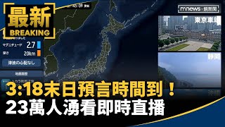 3:18末日預言時間到！　23萬人湧看即時直播｜#鏡新聞