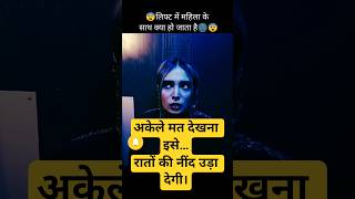 😨Akele Dekh Mat Lena | Horror Thriller Video #shorts