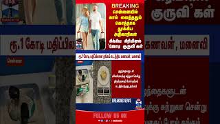 chennai | fraud | arrest | goldsmuggling | malaysia