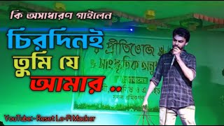 চিরদিনই তুমি যে আমার || সাকিব ভাইয়ের অসাধারণ কন্ঠে || Bangla Cover Song || Bangla New Song