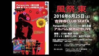 風祭 東／Azuma Kazamatsuri 　Panspermia レコ発LIVE　CM