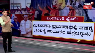 Internal Reservation | ಎಸ್‌ಸಿ ಸಮುದಾಯದ ಎಡಗೈ, ಬಲಗೈ ನಾಯಕರ ಚೌಕಾಸಿ! | CM Siddaramaiah
