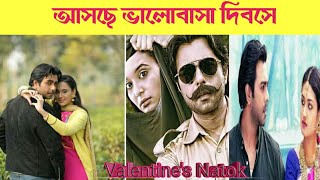 Apurbo Upcoming Valentine's Natok।Bangla New natok @BD Natok news 2.0