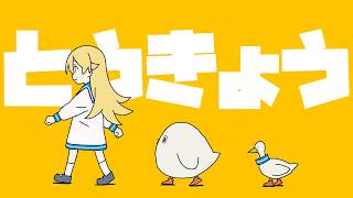 Yukopi - とうきょう (feat.歌愛ユキ)