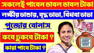 পূজোর মাসে সরকার দিবে ডাবল ডাবল টাকা |Durga Puja Bonus For All Schemes | লক্ষীর ভান্ডার,বিধবা ভাতা |
