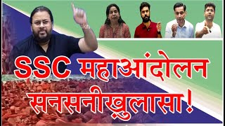 SSC महाआंदोलन 2025 🔥 सनसनीख़ुलासा | SSC Protest Latest Update | Christopher Sir|#viral #trending