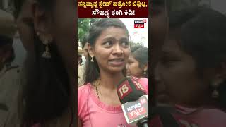 Soujanya Murder Case | ನಾವೇನ್ ತಪ್ಪು ಮಾಡಿದ್ದೇವೆ ಧರ್ಮಸ್ಥಳದಲ್ಲಿದ್ದು, ನ್ಯಾಯ ಬೇಕೆಂದ Soujanya Sister