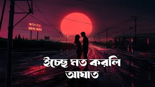 ইচ্ছে মত করলি আঘাত | Icche Moto Korli Agath Lofi Song [Slow And Reverb] | Use Headphones 🎧💙
