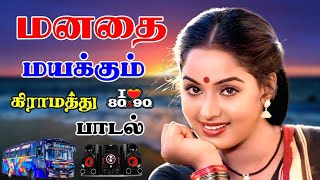 💥மனதை மயக்கும் கிராமத்து 80s 90s பாடல்கள் ||💯High Quality 5.1 AUDIO🎵MP3 SONGS #mp3 #song #trending