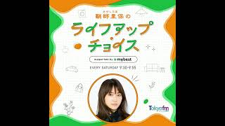 【 鞘師里保のライフアップ・チョイス supported by マイベスト 】#24