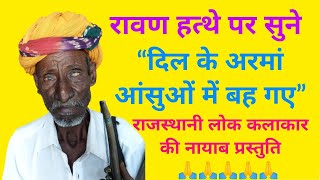 रावणहत्थे पर सुने "दिल के अरमां आंसुओं में बह गए" राजस्थानी लोक कलाकार द्वारा नायाब प्रस्तुति!