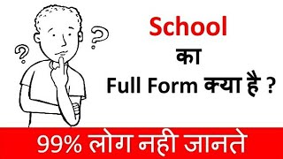 School ka full form kya hai ? GK question | Interesting gk question 😍| #gk #fullforms #gkquestion