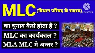 MLC (विधान परिषद के सदस्य) का चुनाव कैसे होता है पूरी प्रक्रिया और कार्यकाल
