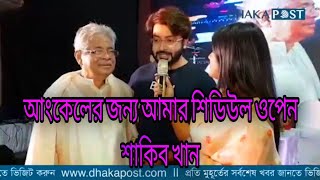 আংকেলের জন্য আমার শিডিউল ওপেন শাকিব খানালোবাসা অবিরাম - প্রিয় সুপারস্টার -   2021