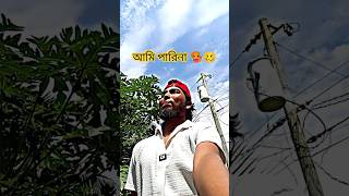 খালি আমি পারিনা 🥵🥴😆🤣 #foryou #gorwmyacoont #funny