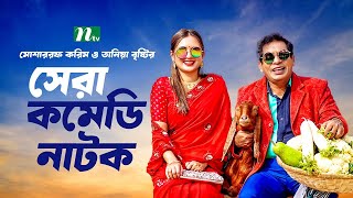 🔴মোশাররফ ও তানিয়া বৃষ্টির সেরা কমেডি নাটক | Mosharraf Karim | Tania Brishty | New Natok 2025