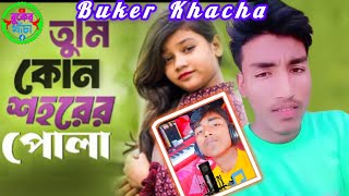 তুমি কোন শহরের পোলা সুমাইয়ার নতুন গান। Tumi kon Shoher pola Sumaiya potun Bangla New Song Ura Dhura