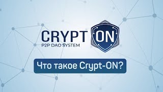 Что такое Crypt-ON?