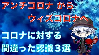 コロナに対する間違った認識３選
