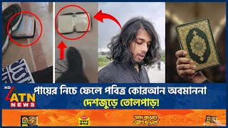 কোরআন অবমাননার ঘটনায় সেই ছাত্রকে মধ্যরাতে গণপিটুনি, সবশেষ যা জানা গেল | Quran Desecration | ATN News