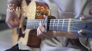 【TAB】忘れてください(Forget it)  / ヨルシカ(Yorushika) / ソロギター / Fingerstyle Guitar Cover