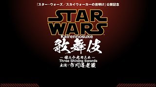 Star Wars Kabuki: Kairennosuke and the Three Shining Swords [English Subs]