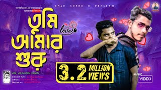 Tumi Amar Shuru | তুমি আমার শুরু | Ar. Alaudin Khan | Bangla New Song 2023 amar sopno r music