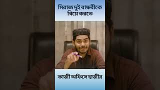 মিরাজ দুই বান্ধবীকে একসাথে বিয়ে করতে কাজী অফিসে হাজীর | Arohi Mim | Miraz Khan #viralvideo #shorts