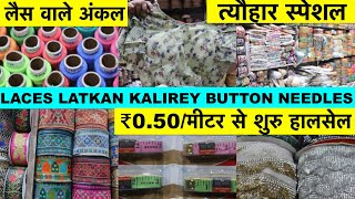 LACES LATKAN WHOLESALE MARKET DELHI | TAILORING MATERIAL WHOLESALE MARKET #TAILORING #sadarbazar