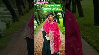 🥱ঘুমের ঘরে তোমায় দেখি 😍#shorts #shortvideo #trending