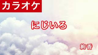 にじいろ / 絢香 カラオケ