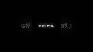 vai akta kotha koi🤔 bangla black screen lyrics | attitude shayari #shorts #attitude #ytshorts #viral