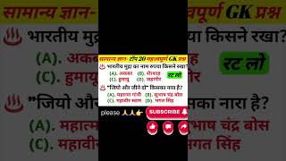 #gk #gkquestion #gkinhindi #gkindia #gkamry #gkssccgl #gksastudy #gkfacts #gktoday #gktoday ❤️‍🔥❤️‍🔥